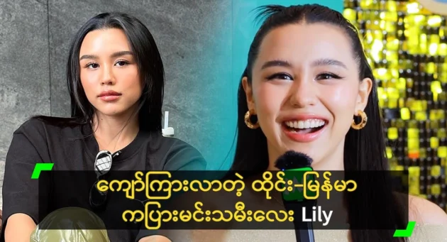  <img src="https://news.cooxf.com/wp-content/uploads/2024/06/4-06-08-004404-1.webp" alt="Lily, a Thai-Burmese dancer became famous in Thailand" class="custom-title-image">