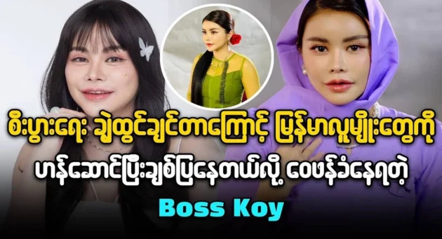  <img src="https://news.cooxf.com/wp-content/uploads/2024/06/4-06-09-000305.webp" alt="Boss Koy received support from Burmese Malay fans" class="custom-title-image">