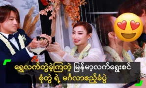 The wedding reception of the Myanmar national football player and Wushu Mae 