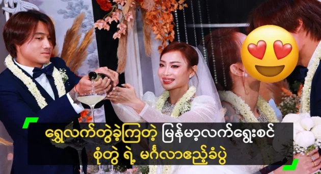  <img src="https://news.cooxf.com/wp-content/uploads/2024/06/4-06-08-173502-1.webp" alt="The wedding reception of the Myanmar national football player and Wushu Mae" class="custom-title-image">