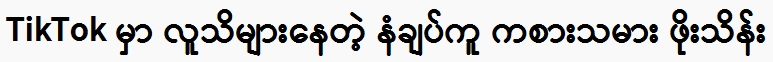 Po Thein, a well-known player on TikTok