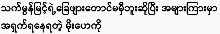 Mo He is being told that he is not even close to Tha Mon Myint's feet