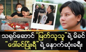 The last journey of Daw Khin Myn Ri, the great actor’s mother 