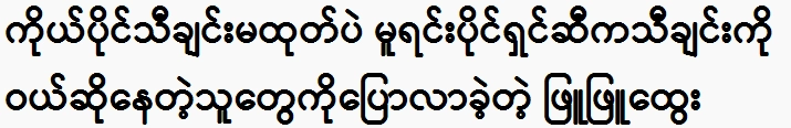 Phyu Phyu Htwe told people bought the song from the original owner