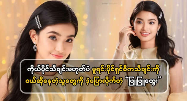  <img src="https://news.cooxf.com/wp-content/uploads/2024/06/4-06-10-150938-1.webp" alt="Phyu Phyu Htwe told people bought the song from the original owner" class="custom-title-image">