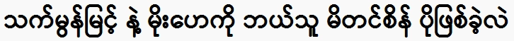 Was more Mitin Sein, That Mon Myint and Mo Hay Ko