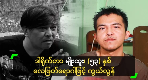  <img src="https://news.cooxf.com/wp-content/uploads/2024/06/4-06-16-184101-1.webp" alt="Director Myo Htoo's last journey home" class="custom-title-image">