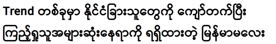 In a trend, Burmese Malays have overtaken foreigners and won the most viewers