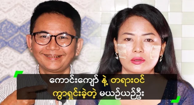  <img src="https://news.cooxf.com/wp-content/uploads/2024/06/4-06-21-091820-1.webp" alt="Kyung Kyaw and Ma Yun Yun Oo who were officially divorced" class="custom-title-image">