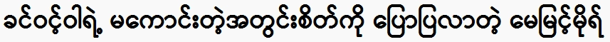 May Myint Mor came to tell Khin Winwa's bad inner feelings