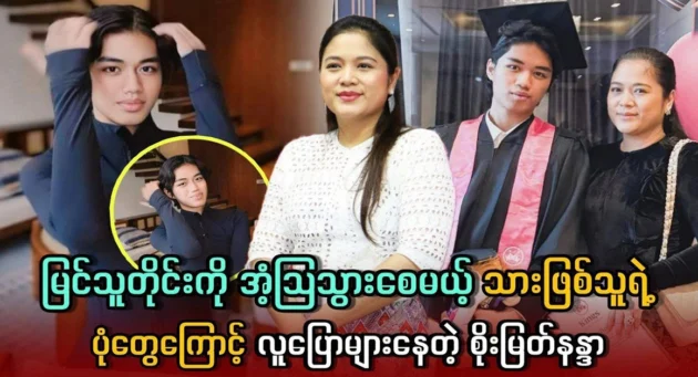  <img src="https://news.cooxf.com/wp-content/uploads/2024/06/4-06-24-091954-1.webp" alt="The pictures of Soe Myat Nanda's son will surprise everyone who sees them" class="custom-title-image">