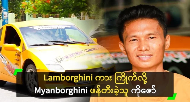  <img src="https://news.cooxf.com/wp-content/uploads/2024/06/4-06-24-093310-1.webp" alt="Ko Zaw created Myanborghini because he likes Lamborghini cars" class="custom-title-image">