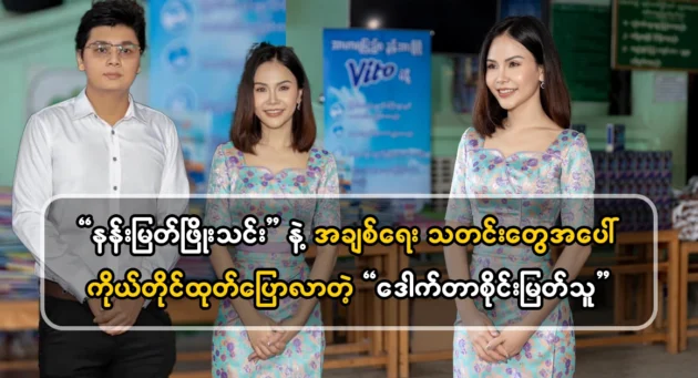  <img src="https://news.cooxf.com/wp-content/uploads/2024/06/4-06-24-235659-1.webp" alt="Dr. Sai Myat Thu spoke out about Nan Myat Phyo Thing and the news" class="custom-title-image">