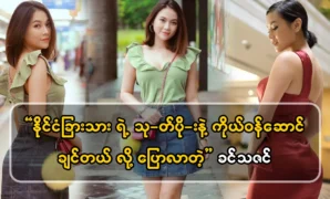 Actor Khin Thazin, who wants to be a single mother 