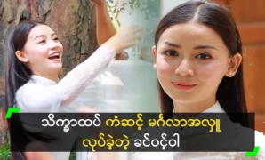 Actor Khin Winwa made a wedding gift through dignity and luck 