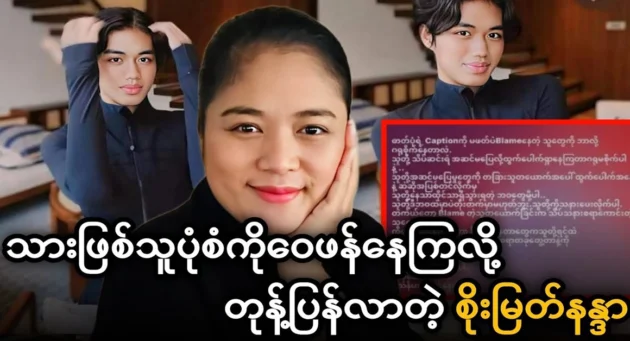  <img src="https://news.cooxf.com/wp-content/uploads/2024/06/4-06-28-002933-1.webp" alt="Actor Soe Myat Nanda responded by criticizing his son's style" class="custom-title-image">