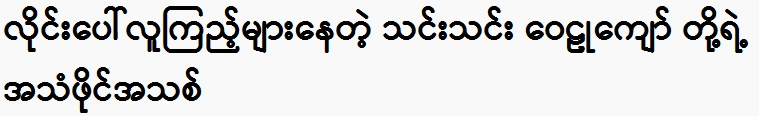 The film of Thien Thani Wailu Kyaw, which is watched by a lot of people online