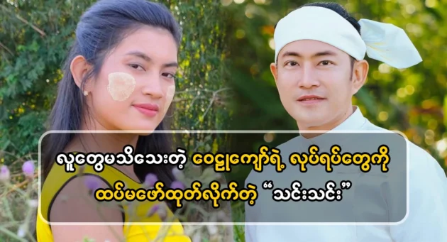  <img src="https://news.cooxf.com/wp-content/uploads/2024/06/4-06-28-003403-1.webp" alt="The film of Thien Thani Wailu Kyaw, which is watched by a lot of people online" class="custom-title-image">