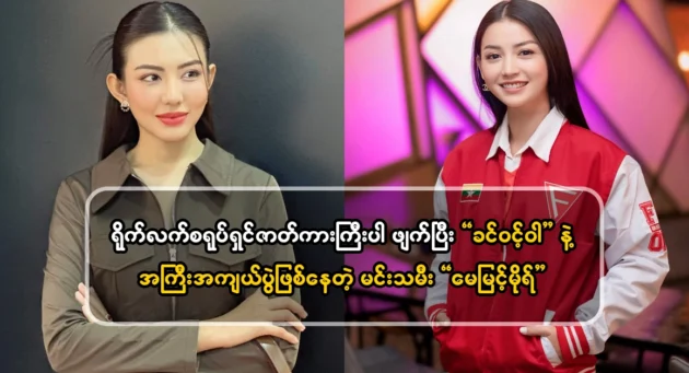  <img src="https://news.cooxf.com/wp-content/uploads/2024/06/4-06-29-055838-1.webp" alt="Khin Win Wa and actor May Myint Mor is having a big hit on the line after the big movie." class="custom-title-image">