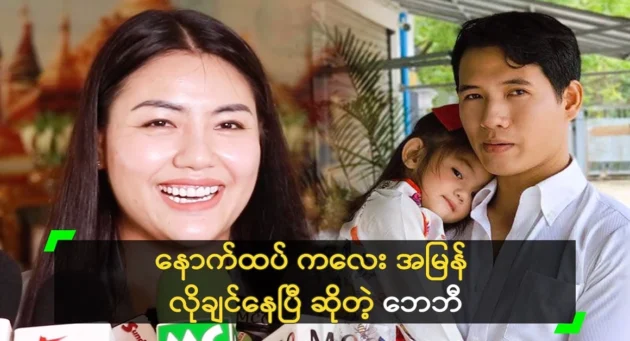  <img src="https://news.cooxf.com/wp-content/uploads/2024/06/4-06-29-063435-1.webp" alt="Baby Maung told the audience that he is always dreaming" class="custom-title-image">