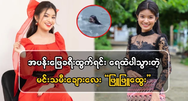  <img src="https://news.cooxf.com/wp-content/uploads/2024/06/4-06-29-064840-1.webp" alt="Actor Phyu Phyu Htwe fell into the water while on vacation" class="custom-title-image">