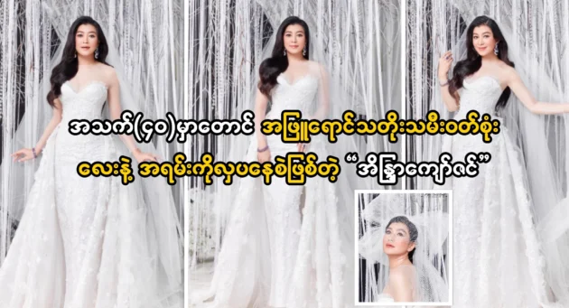  <img src="https://news.cooxf.com/wp-content/uploads/2024/06/4-06-29-070652-1.webp" alt="Actress Indra Kyaw Zin is matching in a white wedding dress" class="custom-title-image">