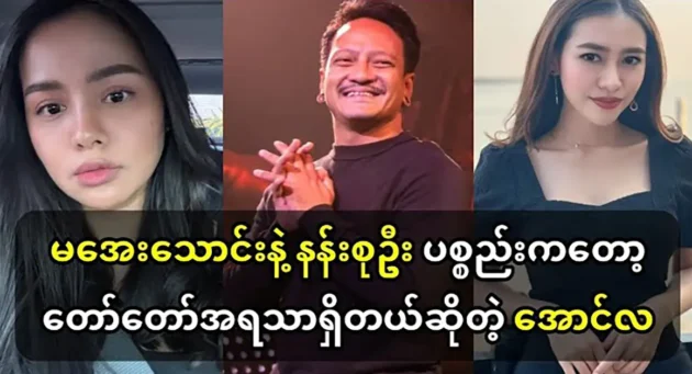  <img src="https://news.cooxf.com/wp-content/uploads/2024/06/4-06-29-074248-1.webp" alt="Singer Aung La said that of actors Ma Aye Thaung and Nan Su Oo" class="custom-title-image">