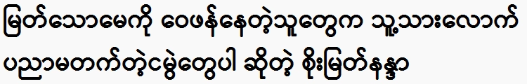 Soe Myat Nandar ko dine pyaw pya lar tae akyaung