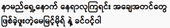 May Myint Mor and Khin Win Wa used to be the subject of debates after their names