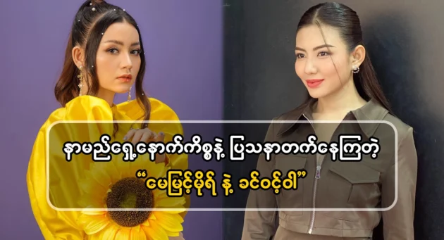  <img src="https://news.cooxf.com/wp-content/uploads/2024/06/4-06-30-085858-1.webp" alt="May Myint Mor and Khin Win Wa used to be the subject of debates after their names" class="custom-title-image">