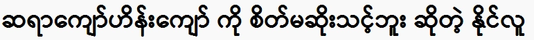 Nai Lu should not be angry with Mr. Kyaw Hein Kyaw