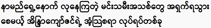 A surprising act of Indra Kyaw Zin that will put new actresses to shame