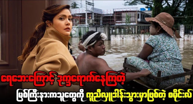  <img src="https://news.cooxf.com/wp-content/uploads/2024/07/4-07-03-104959-1.webp" alt="Smile will help those near Myitkyina who are affected by floods" class="custom-title-image">