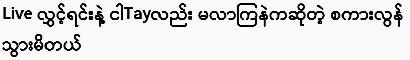 Burmese writer Tun Tun said that I did not come