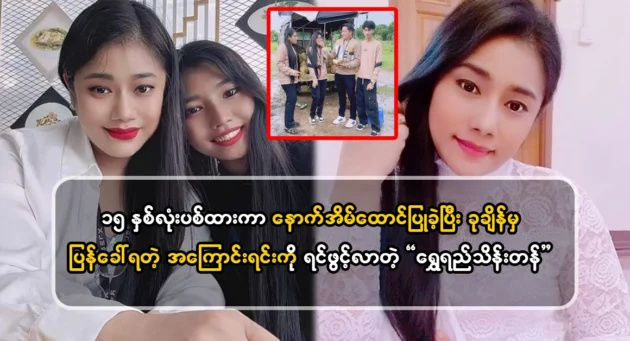  <img src="https://news.cooxf.com/wp-content/uploads/2024/07/4-07-03-225756-1.webp" alt="Singer Shwe Thein Tan revealed the reason for the call back" class="custom-title-image">