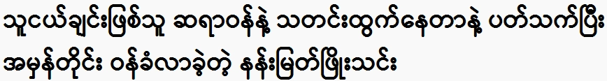 Nan Myat Phyo Thin came to confess about his friend's doctor
