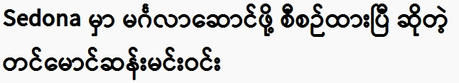 Tin Maung San Min Win is scheduled in Sedona