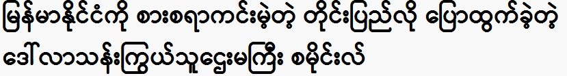 The tycoon Smile spoke of Myanmar as a country without food