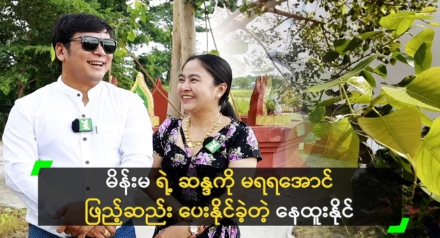  <img src="https://news.cooxf.com/wp-content/uploads/2024/07/4-07-08-163824-1.webp" alt="Ne Htoo Naing fulfilled the woman's wishes" class="custom-title-image">