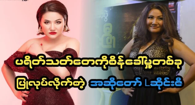  <img src="https://news.cooxf.com/wp-content/uploads/2024/07/4-07-08-164543-1.webp" alt="Singer L Sai Zi challenged fans about the Nay Pyi Taw concert" class="custom-title-image">