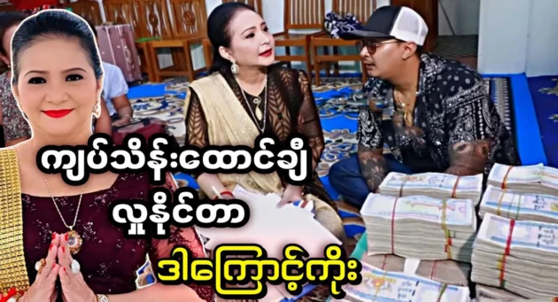  <img src="https://news.cooxf.com/wp-content/uploads/2024/07/4-07-09-101211-1.webp" alt="Behind the fat mother can shake thousands of kyats" class="custom-title-image">