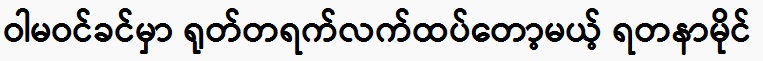 Yadana Mai, a singer is suddenly going to take it before entering