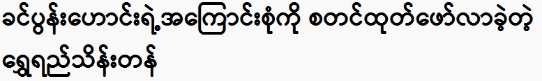 Shwere Theintan started revealing everything about his brother