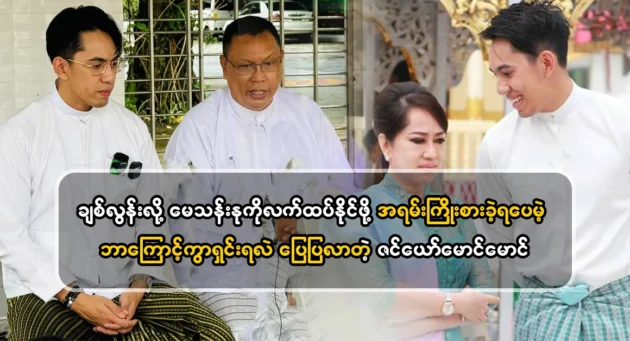  <img src="https://news.cooxf.com/wp-content/uploads/2024/07/4-07-10-223642-1.webp" alt="Zin Ye Maung Maung told why May Than Nu" class="custom-title-image">