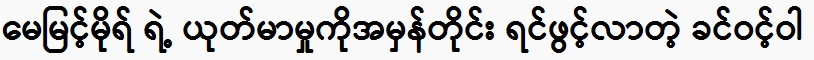 May Myint Mor and Khin Win Wa are no longer able to control, I did not think at all