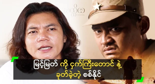  <img src="https://news.cooxf.com/wp-content/uploads/2024/07/4-07-13-002923-1.webp" alt="Actor Si Naing talked about Prince Dauk and Mung Gyi Taung" class="custom-title-image">