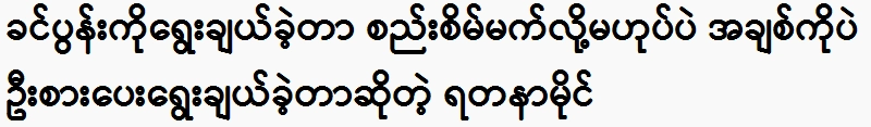 Yadana Mai was chosen as a priority, not because of the dream of wealth