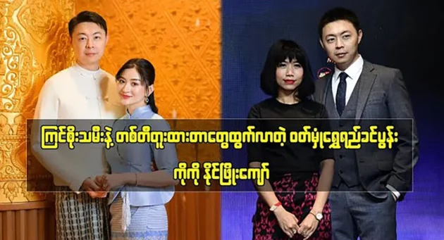  <img src="https://news.cooxf.com/wp-content/uploads/2024/07/4-07-13-005035-1.webp" alt="Koko Naing Phyo Kyaw of the bride and groom came out with a dig" class="custom-title-image">