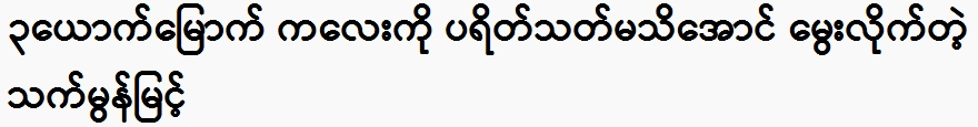 That Mon Myint was born without the audience knowing