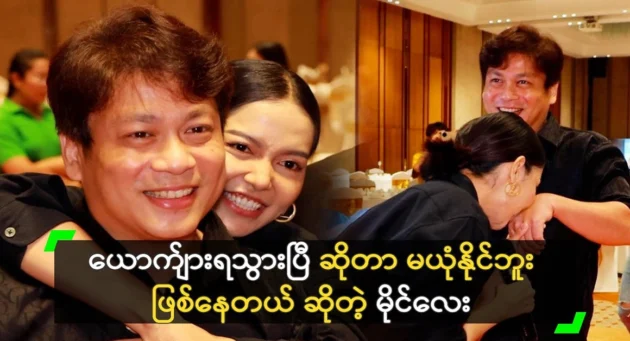  <img src="https://news.cooxf.com/wp-content/uploads/2024/07/4-07-14-074447-1.webp" alt="A pre-wedding scene between the maiden Yadan Mai and Ko Myo Kyaw" class="custom-title-image">